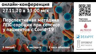 Онлайн-конференция "Перспективная методика ЛПС-сорбции при сепсисе у пациентов с COVID-19"