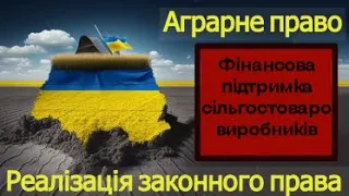 Фінансова підтримка сільгостоваровиробників