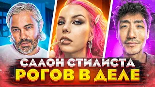 "ВЫ НЕ МОЙ КЛИЕНТ!" - САЛОН СТИЛИСТА  "РОГОВ В ДЕЛЕ" СЕРГЕЯ ХЕГАЯ / Треш-обзор салона красоты