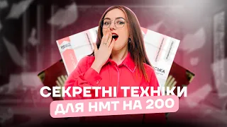 СЕКРЕТНІ ТЕХНІКИ ДЛЯ НМТ НА 200 | Українська мова