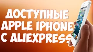 ДОСТУПНЫЕ APPLE IPHONE С ALIEXPRESS