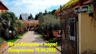 По ул.Калараш к морю! Лазаревское 19.04.2023. 🌴ЛАЗАРЕВСКОЕ СЕГОДНЯ🌴СОЧИ.