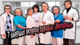 «Интерны»Умершие актеры сериала