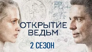 [ОТКРЫТИЕ ВЕДЬМ 2 СЕЗОН (Манускрипт всевластия) / A Discovery of Witches 2 (2021)] - обзор на сериал