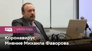 «Мы подошли к пиковой точке». Михаил Фаворов — о пандемии в 2021 году