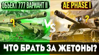 Объект 777 Вариант II vs AE Phase I🔥 Что первым брать за жетоны? Кому и что подойдет больше?_(ツ)_/¯