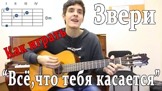 #22 Как Играть "Звери - Всё,что тебя касается" на гитаре (Видео Разбор Песни)/ Как играть РАСГЕАДО?