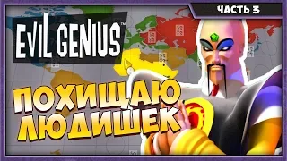 EVIL GENIUS #3 | ПРОХОЖДЕНИЕ