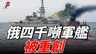 俄黑海艦隊又遭殃了，四千噸軍艦伊萬庫爾斯號被重創，烏軍一艘無人艇成功擊中軍艦尾部！| 伊萬庫爾斯號 | 黑海艦隊 | 星鏈 | 火力君 |