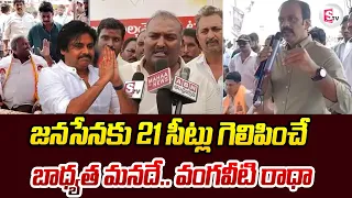 Vangaveeti Radha Fantastic Words On Pawan Kalyan & Janasena | TDP | AP Elections2024 | AP Politics