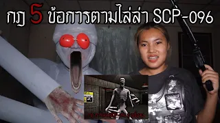 "กฎ 5 ข้อ" การไล่ล่า SCP-096 สุดโหด| หลอนดาร์กเว็บ EP.252