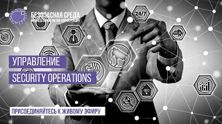 Безопасная среда | Управление Security Operations