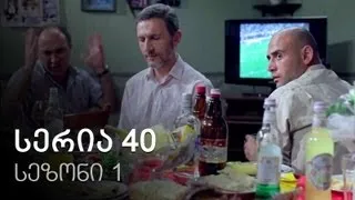 ჩემი ცოლის დაქალები - სერია 40 (სეზონი 1)