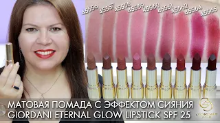 СВОТЧИ Матовая помада с эффектом сияния Giordani Gold Eternal Glow Lipstick 45556 – 45565 Орифлэйм