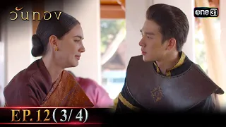 วันทอง | Ep.12 (3/4) | 30 ส.ค. 66 | one31