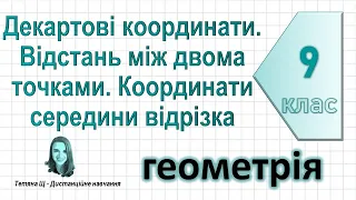 Декартові координати. Відстань між двома точками. Координати середини відрізка. Геометрія 9 клас