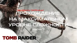 Прохождение Tomb Raider на максимальной сложности. Лара Крофт в склепе императрицы Пимико!