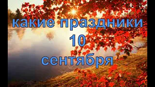 какой сегодня праздник?  10 сентября  праздник каждый день  праздник к нам приходит  есть повод