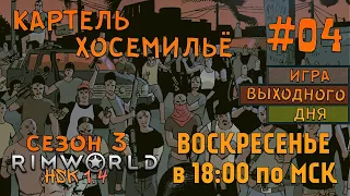 RimWorld HSK 1.4 |Сезон 3|СТРИМ| #04 - Картель Хосемильё!