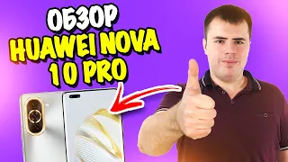 Обзор Huawei Nova 10 Pro - отличный субфлагман!