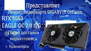 Ремонт Видеокарты Gigabyte GeForce RTX 3060, 12 ГБ GDDR6, после неудачной доставки с маркетплейса