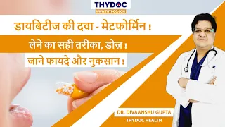 मेटफोर्मिन लेते समय क्या सावधानियाँ रखे,  Metformin - Uses, Side effects, Dose,  Dr. Divaanshu Gupta