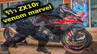 รีวิว ZX10 R ลาย Venom  Marvel ท่อ Akrapovic shorty Full ลั่นๆ โดย สุปเปอร์ตังค์(Ep.32)