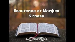 Евангелие от Матфея 5 глава |Нагорная проповедь| Любите врагов ваших