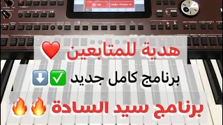 برنامج جديد korg pa 700 سيد الساحة سيت جديد وشامل سوري كردي طربي زوري عراقي مصري جاهز للحفلات  🔥⬇️