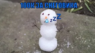 100К за СНЕГОВИКА 2020! SlivkiShow самый маленький снеговик 12см. конкурс от сливки шоу