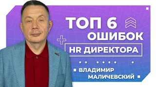 ТОП 6 ошибок HR директора