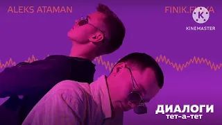 Диалоги тет-а-тет REMIX