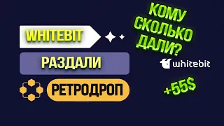 WhiteBit РАЗДАЛИ ДРОП! КТО СКОЛЬКО ПОЛУЧИЛ?