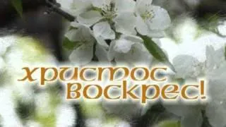 Вадим Ятковский - Христос воскрес.mp4