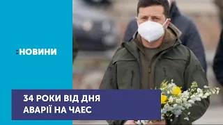 Чорнобильську трагедію нині згадує світ