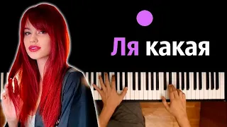 Оля Шелби - Ля какая ● караоке | PIANO_KARAOKE ● ᴴᴰ + НОТЫ & MIDI