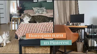 ПОВТОРЯЮ ИДЕИ ИЗ PINTEREST: ОРГАНИЗАЦИЯ ХРАНЕНИЯ И ДЕКОР. ПОКУПКИ ДЛЯ ДОМА С LA REDOUTE