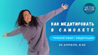 Как медитировать в самолете | Прямой эфир + медитация | Ян Тиан