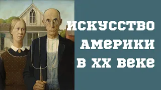 Пути американского искусства в XX веке. Константин Плотников. Лекция