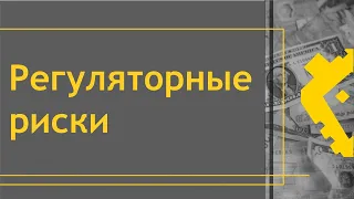 Регуляторные риски. Подход государства и комплаенс-процедуры