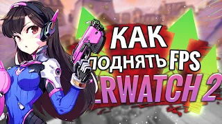 💎100 % РАБОЧИЙ СПОСОБ УВЕЛИЧИТЬ FPS В OVERWATCH 2! 💎