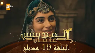 المؤسس عثمان - الحلقة 19 | مدبلج