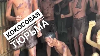 Вьетнам:ФУКУОК- достопримечательности- кокосовая тюрьма!