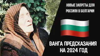 2023 Болгария предсказания Ванги. Забастовки по всей стране. Запрет россиянам на ввоз автомобилей