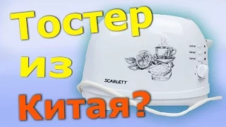 Тостер Scarlett SC TM11007 из Китая. Распаковка и тест