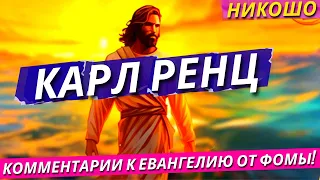 Карл Ренц: Комментарии к Евангелию от Фомы! / Полная Аудиокнига Nikosho