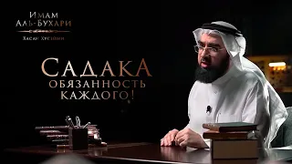 Садака обязанность каждого! | ЗАКЯТ, МИЛОСТЫНЯ И ПОСТ | Сахих Аль-Бухари - Доктор Хасан Хусейни