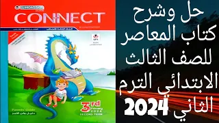 شرح وحل كتاب المعاصر للصف الثالث الابتدائي انجليزي ترم ثاني الوحده الثامنه 2024