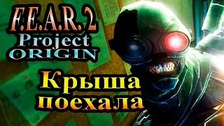 FEAR 2 Project Origin (СТРАХ 2 Проект Источник) - часть 8 - Крыша поехала!!!