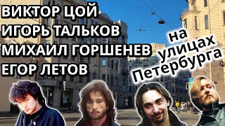 Легенды русского рока в Петербурге  | Цой, Тальков, Горшенёв, Летов